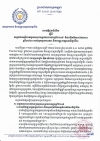 សេចក្ដីជូនដំណឹង ស្ដីពីលទ្ធផលសន្និបាតបូកសរុបលទ្ធផលការងារឆ្នាំ២០១៩ និងលើកទិសដៅការងារឆ្នាំ២០២០