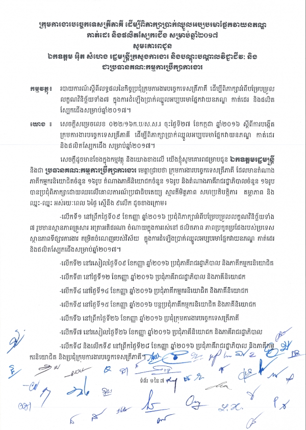 លទ្ធផលនៃកិច្ចប្រជុំក្រុមការងារបច្ចេកទេសត្រីភាគី ដើម្បីពិភាក្សាអំពីបម្រែបម្រួលលក្ខណវិនិច្ឆ័យទាំង៧ ក្នុងការដំឡើងប្រាក់ឈ្នួលអប្បបរមាផ្នែកវាយនភណ្ឌ កាត់ដេរ និងផលិតស្បែកជើងសម្រាប់ឆ្នាំ២០១៧
