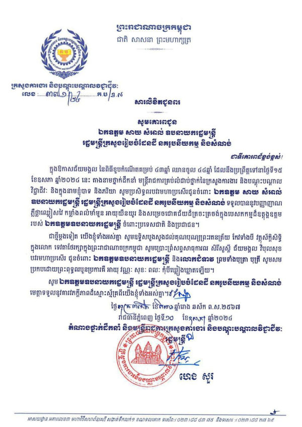 សារលិខិតជូនពរ ឯកឧត្តម សាយ សំអាល់ ឧបនាយករដ្ឋមន្តី រដ្ឋមន្ត្រីក្រសួងរៀបចំដែនដី នគរូបនីយកម្ម និងសំណង់