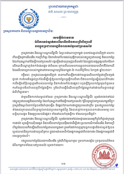 សេចក្តីអំពាវនាវ  អំពីការទប់ស្កាត់ការរើសអើងនិងការប្រើហិង្សាលើ បងប្អូនប្រជាពលរដ្ឋនិងពលករខ្មែរនៅប្រទេសថៃ