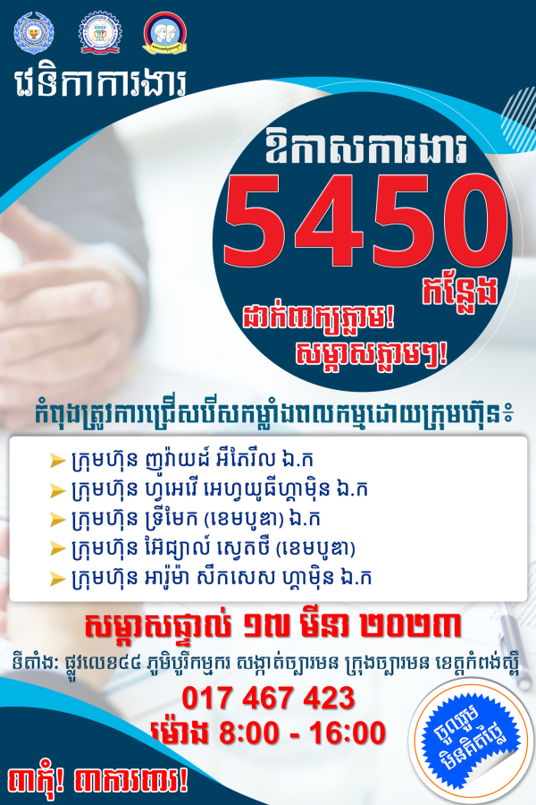 ក្រសួងការងារគ្រោងនឹងរៀបចំព្រឹត្តិការណ៍ជ្រើសរើសកម្មករ និយោជិត ទ្រង់ទ្រាយធំនៅខេត្តកំពង់ស្ពឺនាថ្ងៃទី១៧ ខែមីនា នេះ