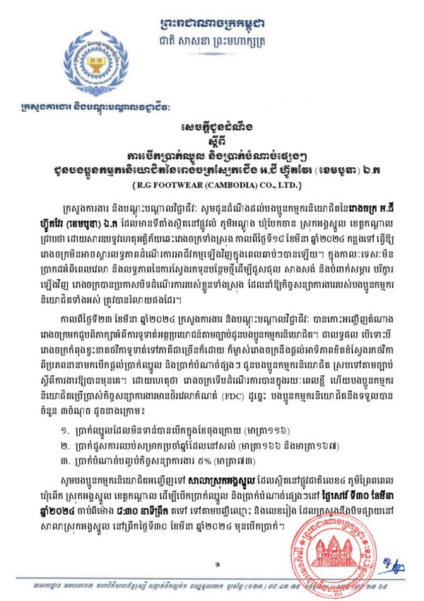 សេចក្តីជូនដំណឹង ដល់បងប្អូនកម្មករនៅរោងចក្រស្បែកជើង អ.ជី ហ្វ៊ូតវែរ (ខេមបូឌា) ឯ.ក (R.G FOOTWEAR (CAMBODIA) CO., LTD.) ឲ្យទៅបើកប្រាក់ឈ្នួល និងប្រាក់បំណាច់ផ្សេងៗ​ នៅថ្ងៃទី៣០​ ខែមីនា​ ឆ្នាំ២០២៤ នៅសាលាស្រុកអង្គស្នួល ខេត្តកណ្តាល