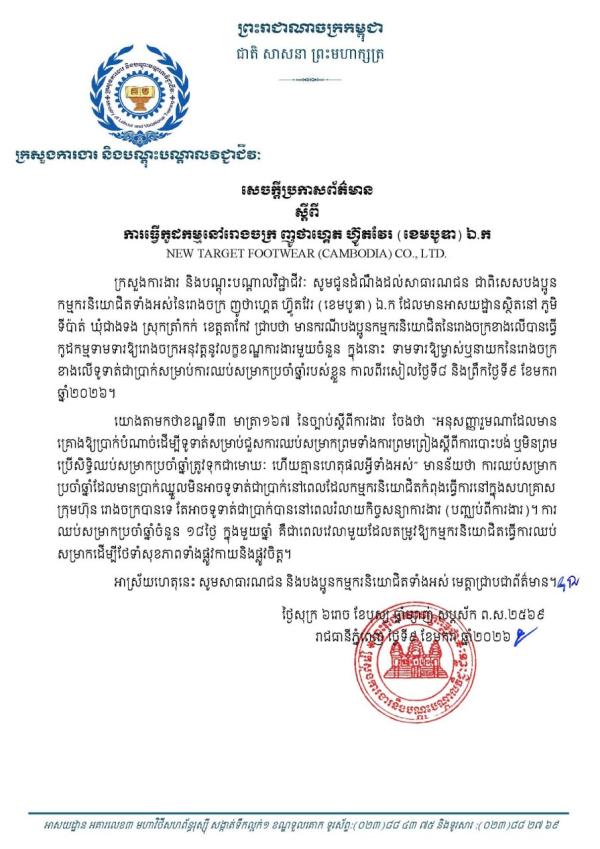សេចក្តីប្រកាសព័ត៌មាន ស្តីពីការធ្វើកូដកម្មនៅរោងចក្រ ញូថាហ្គេត ហ៊្វូតវែរ (ខេមបូឌា) ឯ.ក NEW TARGET FOOTWEAR (CAMBODIA) CO., LTD.