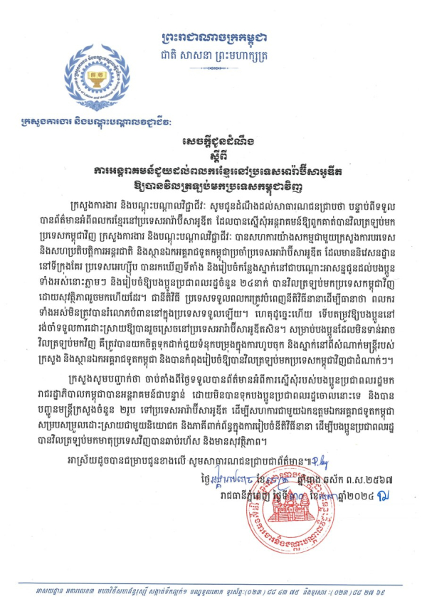 សេចក្ដីជូនដំណឹង ស្ដីពីការអន្តរាគមន៍ជួយដល់ពលករខ្មែរនៅប្រទេសអារ៉ាប៊ីសាអូឌីត  ឱ្យបានវិលត្រឡប់មកប្រទេសកម្ពុជាវិញ