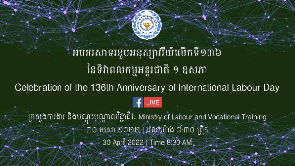 អបអរសាទរខួបអនុស្សាវរីយ៍លើកទី១៣៦ នៃទិវាពលកម្មអន្តរជាតិ ថ្ងៃទី១ ខែឧសភា