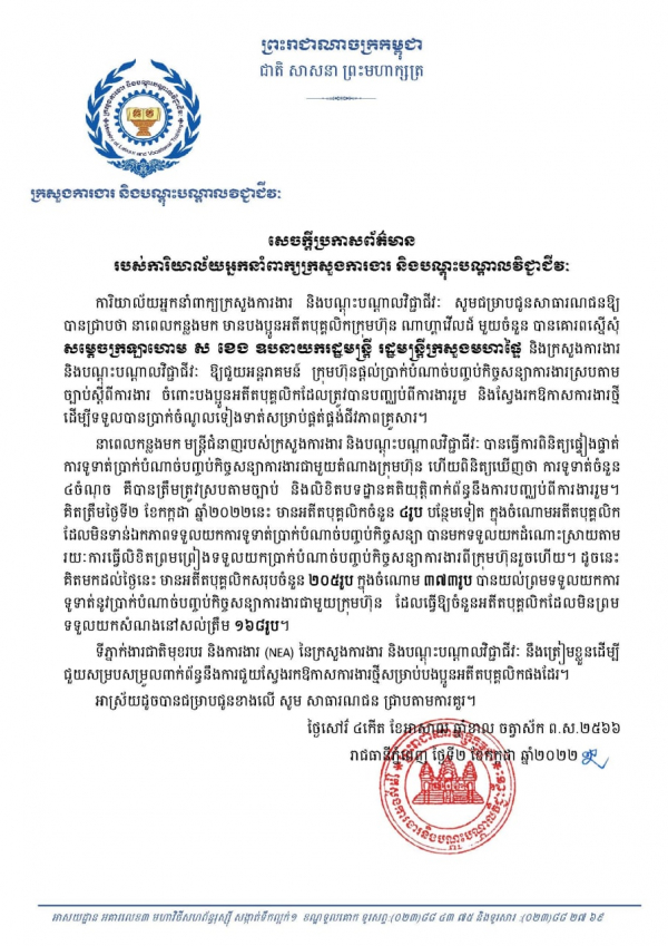 សេចក្ដីប្រកាសព័ត៌មាន របស់ការិយាល័យអ្នកនាំពាក្យក្រសួងការងារ និងបណ្តុះបណ្តាលវិជ្ជាជីវៈ