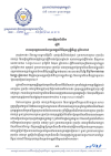 សេចក្តីជូនដំណឹង លេខ៣០/២៥ ស្តីពី ការអនុវត្តការឈប់សម្រាកក្នុងពិធីបុណ្យភ្ជុំបិណ្ឌ ឆ្នាំ២០២៥