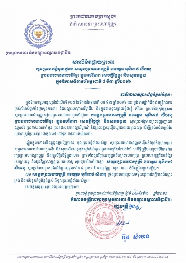 សារលិខិតថ្វាយព្រះពរ សម្ដេចព្រះមហាក្សត្រី នរោត្តម មុនិនាថ សីហនុ ព្រះវររាជមាតាជាតិខ្មែរ