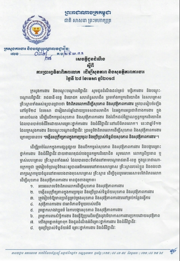 សេចក្ដីជូនដំណឹង ស្ដីពីការប្រារព្ធទិវាពិភពលោក ដើម្បីសុខភាព និងសុវត្ថិភាពការងារ ថ្ងៃទី២៨ ខែមេសា ឆ្នាំ២០១៧