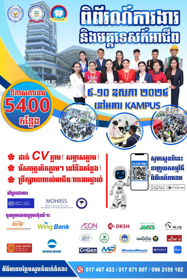 ជួបផ្ទាល់ជាមួយក្រុមហ៊ុនធំៗចំនួន ២០ ដែលនឹងផ្តល់ឱកាសការងារជាង ៥ពាន់កន្លែង នៅក្នុង &ldquo;ពិព័រណ៍ការងារ និងមគ្គទេសន៍អាជីព&rdquo; នាដើមខែឧសភា ឆ្នាំ២០២៤ ខាងមុខនេះ!