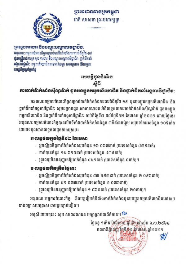 សេចក្តីជូនដំណឹង ស្តីពីការចាក់វ៉ាក់សាំងស៊ីណូវ៉ាក់ ជូនបងប្អូនកម្មករនិយោជិត និងថ្នាក់ដឹកនាំអង្គការវិជ្ជាជីវៈ