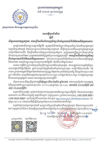 សេចក្តីជូនដំណឹង ស្តីពីសិក្ខាសាលាផ្សព្វផ្សាយ &laquo;ការជ្រើសរើសជំនាញសិក្សា និងស្វែងយល់ពីព័ត៌មានទីផ្សារការងារ&raquo;