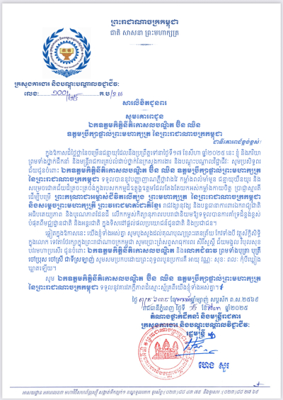 សារលិខិតជូនពរ  ឯកឧត្តមកិត្តិនីតិកោសលបណ្ឌិត ប៊ិន ឈិន ឧត្តមប្រឹក្សាផ្ទាល់ព្រះមហាក្សត្រ នៃព្រះរាជាណាចក្រកម្ពុជា