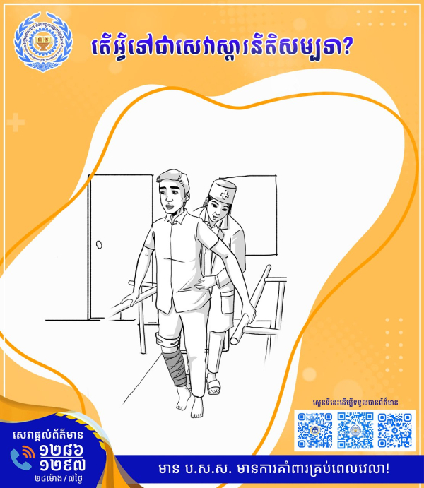 តើអ្វីទៅជាសេវាស្ដារនីតិសម្បទា?