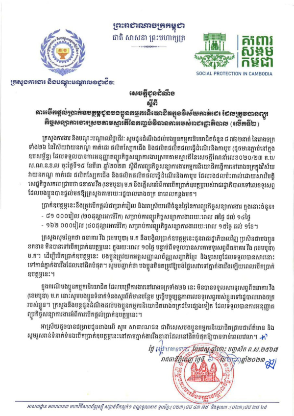 សេចក្តីជូនដំណឹង ស្តីពីការបើកផ្ដល់ប្រាក់ឧបត្ថម្ភជូនបងប្អូនកម្មករនិយោជិតក្នុងវិស័យកាត់ដេរ ដែលត្រូវបានព្យួរ កិច្ចសន្យាការងារស្របតាមស្មារតីនៃកញ្ចប់វិធានការរបស់រាជរដ្ឋាភិបាល (លើកទី២)