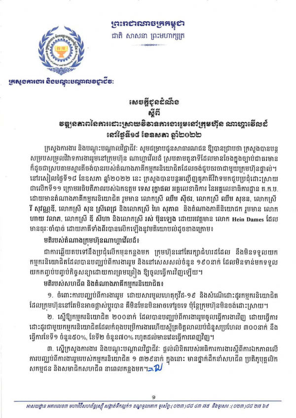 សេចក្តីជូនដំណឹង ស្តីពី វឌ្ឍនភាពនៃការដោះស្រាយវិវាទការងាររួមនៅក្រុមហ៊ុន ណាហ្គាវើលដ៍  នៅថ្ងៃទី១៨ ខែឧសភា ឆ្នាំ២០២២