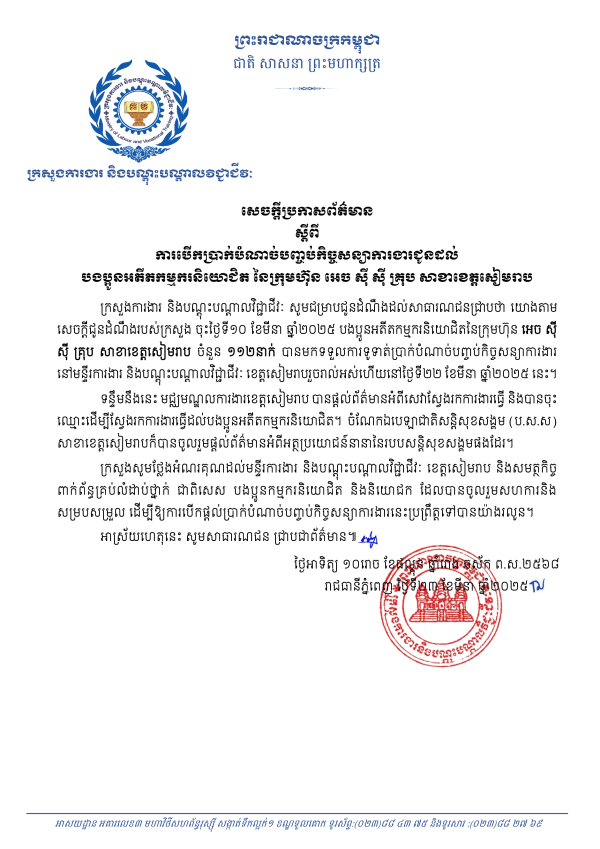 សេចក្តីប្រកាសព័ត៌មាន ស្តីពី ការបើកប្រាក់បំណាច់បញ្ចប់កិច្ចសន្យាការងារជូនដល់ បងប្អូនអតីតកម្មករនិយោជិត នៃក្រុមហ៊ុន អេច ស៊ី ស៊ី គ្រុប សាខាខេត្តសៀមរាប