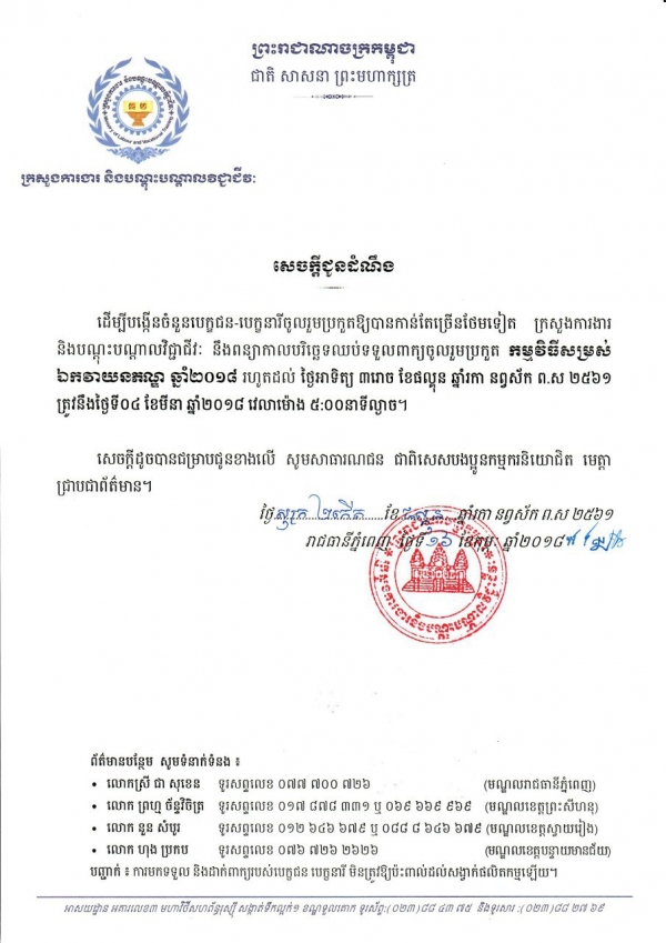 សេចក្ដីជូនដំណឹង ស្ដីពីការពន្យាកាលបរិច្ឆេទឈប់ ទទួលពាក្យចូលរួមប្រកួត កម្មវិធីសម្រស់ឯកវាយនភណ្ឌឆ្នាំ២០១៨