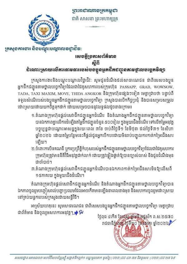សេចក្តីប្រកាសព័ត៌មាន ស្តីពីដំណោះស្រាយលើការទាមទាររបស់បងប្អូនអ្នកដឹកជញ្ជូនតាមថ្នាលបច្ចេកវិទ្យា