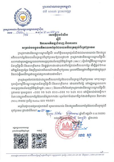 សេចក្តីជូនដំណឹង លេខ២២/២៦ ស្តីពីឱកាសអភិវឌ្ឍជំនាញ និងការងារសម្រាប់បងប្អូនអតីតពលករខ្មែរដែលបានវិលត្រឡប់ពីក្រៅប្រទេស