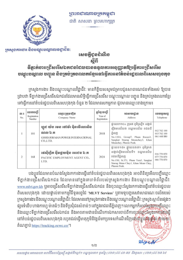សេចក្តីជូនដំណឹង ស្តីពីទីភ្នាក់ងារជ្រើសរើសឯកជនដែលបានទទួលការអនុញ្ញាតឱ្យធ្វើការជ្រើសរើស បណ្តុះបណ្តាល បញ្ជូន និងគ្រប់គ្រងពលករខ្មែរទៅធ្វើការនៅតំបន់រដ្ឋបាលពិសេសហុងកុង