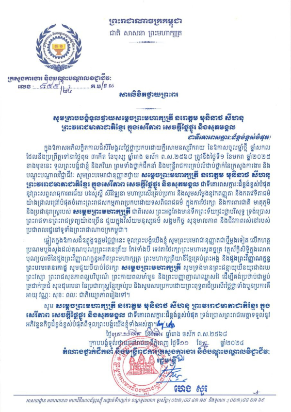 សារលិខិតថ្វាយព្រះពរ សម្តេចព្រះមហាក្សត្រី នរោត្តម មុនិនាថ សីហនុ ព្រះវររាជមាតាជាតិខ្មែរ ក្នុងសេរីភាព សេចក្តីថ្លៃថ្នូរ និងសុភមង្គល ក្នុងឱកាសចូលឆ្នាំថ្មី ឆ្នាំសកល ២០២៥