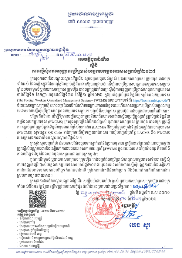 សេចក្តីជូនដំណឹង លេខ២៥/២៦ ស្តីពីការស្នើសុំការអនុញ្ញាតប្រើប្រាស់ហត្ថពលកម្មបរទេសសម្រាប់ឆ្នាំ២០២៧