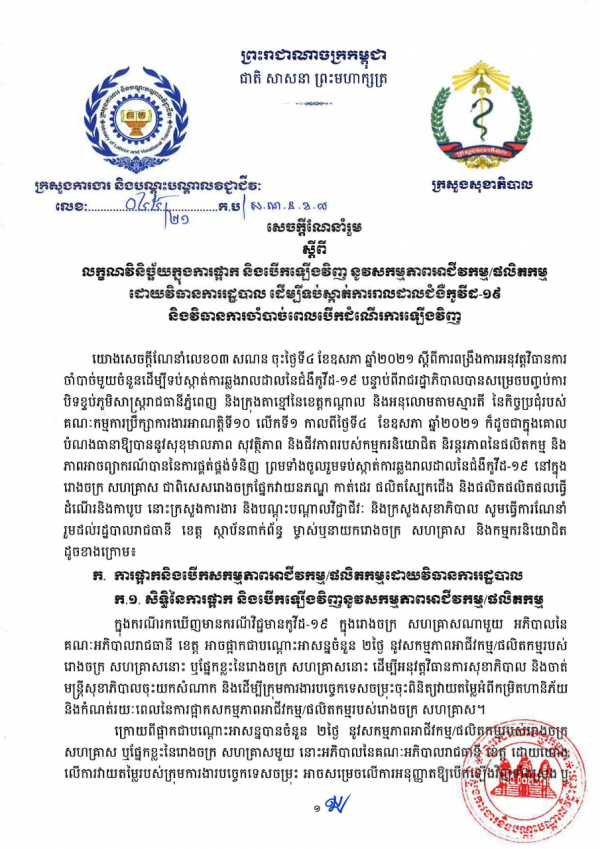 សេចក្តីណែនាំរួម លេខ៤៥/២១ ស្ដីពីលក្ខណវិនិច្ឆ័យក្នុងការផ្អាក និងបើកឡើងវិញ នូវសកម្មភាពអាជីវកម្ម/ផលិតកម្ម ដោយវិធានការរដ្ឋបាល ដើម្បីទប់ស្កាត់ការរាលដាលជំងឺកូវិដ-១៩ និងវិធានការចាំបាច់ពេលបើកដំណើរការឡើងវិញ
