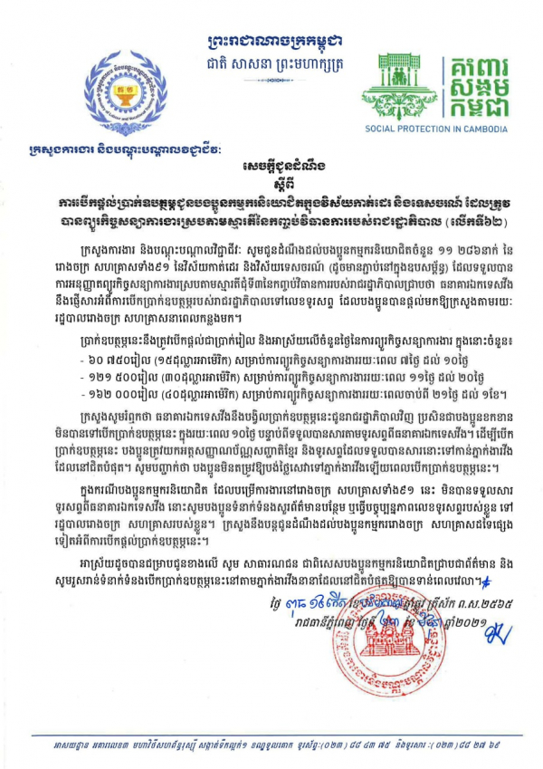 សេចក្ដីជូនដំណឹង ស្ដីពីការបើកផ្ដល់ប្រាក់ឧបត្ថម្ភជូនបងប្អូនកម្មករនិយោជិតក្នុងវិស័យកាត់ដេរ និងទេសចរណ៍ ដែលត្រូវបានព្យួរកិច្ចសន្យាការងារ ស្របតាមស្មារតីនៃកញ្ចប់វិធានការរាជរដ្ឋាភិបាល (លើកទី៦២)