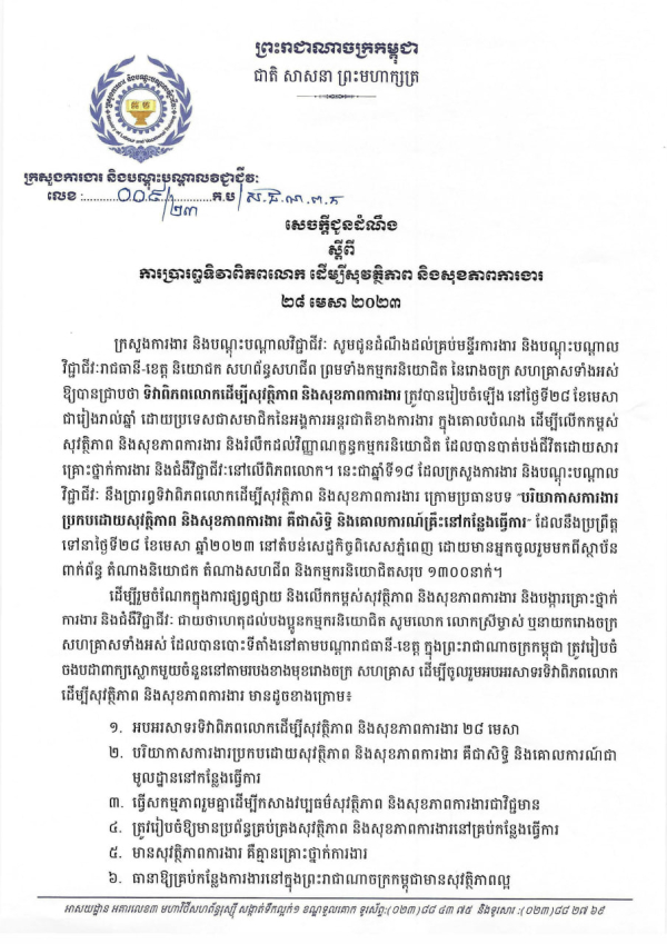 សេចក្តីជូនដំណឹង លេខ៩/២៣ ស្តីពីការប្រារព្ធទិវាពិភពលោក ដើម្បីសុវត្ថិភាព និងសុខភាពការងារ ២៨ មេសា ២០២៣