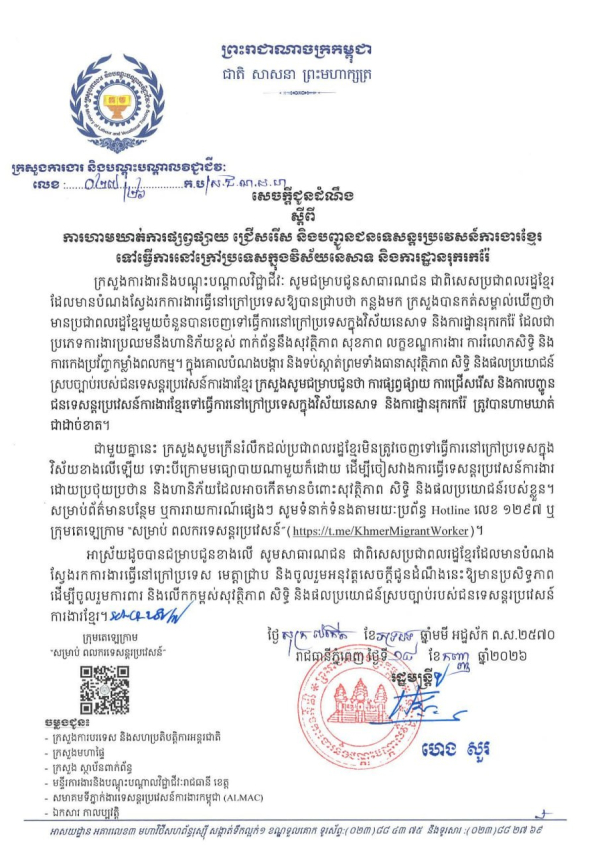 សេចក្តីជូនដំណឹង លេខ២៧/២៦ ស្តីពីការហាមឃាត់ការផ្សព្វផ្សាយ ជ្រើសរើស និងបញ្ជូនជនទេសន្តរប្រវេសន៍ការងារខ្មែរ ទៅធ្វើការនៅក្រៅប្រទេសក្នុងវិស័យនេសាទ និងការដ្ឋានរុករករ៉ែ