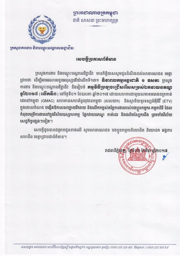សេចក្ដីប្រកាសព័ត៌មាន ស្ដីពីកម្មវិធីប្រឡងជ្រើសរើសសម្រស់ឯកវាយនភណ្ឌ ឆ្នាំ២០១៧ (លើកទី៣)