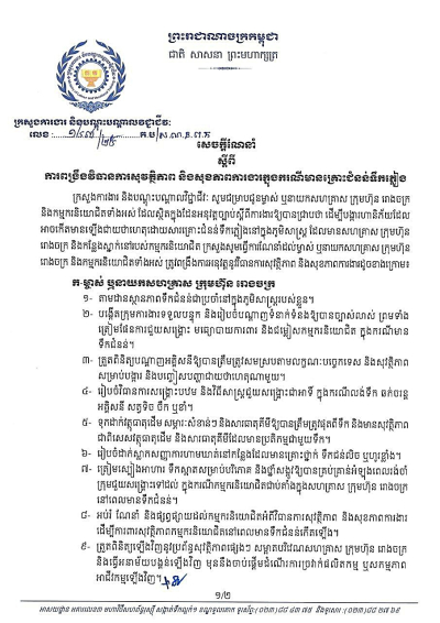 សេចក្តីណែនាំ លេខ១៤៧/២៥ ស្តីពីការពង្រឹងវិធានការសុវត្ថិភាព និងសុខភាពការងារក្នុងករណីមានគ្រោះជំនន់ទឹកភ្លៀង