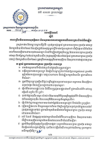 សេចក្តីណែនាំ លេខ១៤៧/២៥ ស្តីពីការពង្រឹងវិធានការសុវត្ថិភាព និងសុខភាពការងារក្នុងករណីមានគ្រោះជំនន់ទឹកភ្លៀង