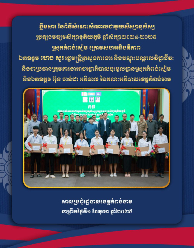 ឯកឧត្ដម ហេង សួរ ណែនាំឱ្យសិស្សានុសិស្សដែលទើបប្រឡងបញ្ចប់មធ្យមសិក្សាទុតិយភូមិ ពិចារណាលើកត្តាបី មុនពេលសម្រេចចិត្តជ្រើសរើសមុខជំនាញសិក្សា