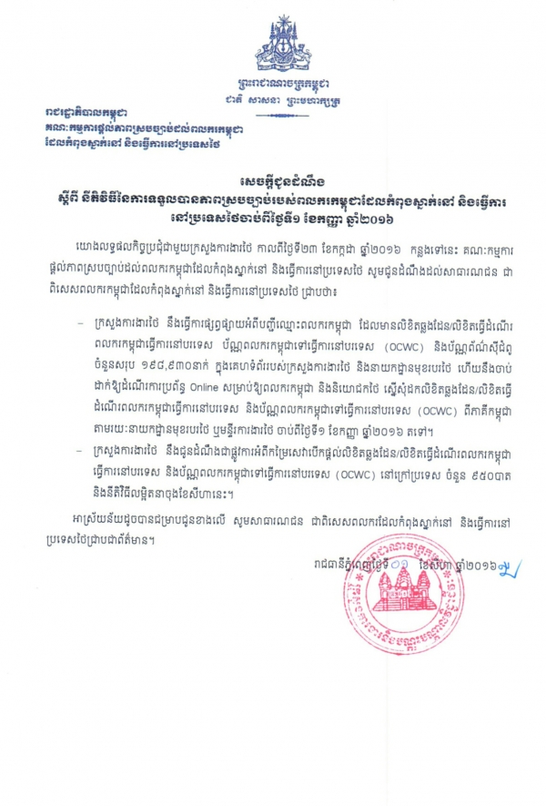 សេចក្ដីជូនដំណឹងស្ដីពី នីតិវិធីនៃការទទួលបានភាពស្របច្បាប់ របស់ពលករកម្ពុជាដែលកំពុងស្នាក់នៅ និងធ្វើការនៅប្រទេសថៃចាប់ពីថ្ងៃទី១ ខែកញ្ញា ឆ្នាំ២០១៦