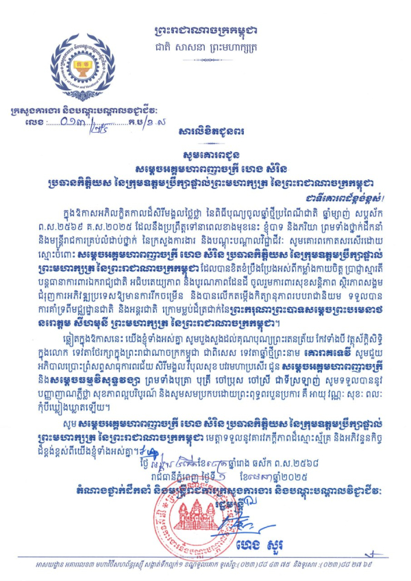 សារលិខិតជូនពរ សម្តេចអគ្គមហាពញាចក្រី ហេង សំរិន  ប្រធានកិត្តិយស នៃក្រុមឧត្តមប្រឹក្សាផ្ទាល់ព្រះមហាក្សត្រ នៃព្រះរាជាណាចក្រកម្ពុជា