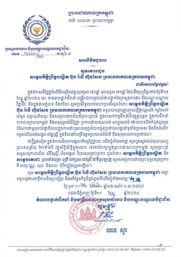 សារលិខិតជូនពរ សម្តេចកិត្តិព្រឹទ្ធបណ្ឌិត ប៊ុន រ៉ានី ហ៊ុនសែន ប្រធានកាកបាទក្រហមកម្ពុជា