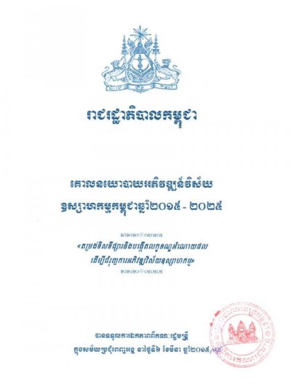 គោល​នយោ​បាយ​អភិ​វឌ្ឍ​ន៍​វិ​ស័យ​ឧស្សា​ហ​កម្ម​នៅ​កម្ពុជា​ឆ្នាំ​២០១៥-២០២៥