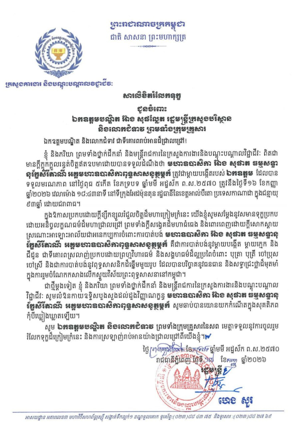 សារលិខិតរំលែកទុក្ខ ជូនចំពោះ ឯកឧត្តមបណ្ឌិត អ៊ាង សុផល្លែត រដ្ឋមន្ត្រីក្រសួងបរិស្ថាន និងលោកជំទាវ ព្រមទាំងក្រុមគ្រួសារ