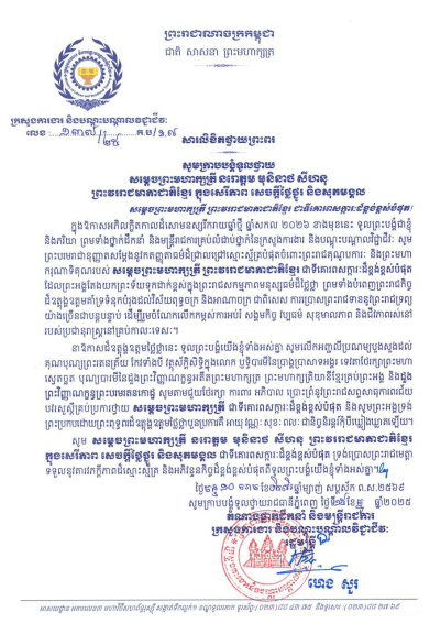 សារលិខិតថ្វាយព្រះពរ សម្តេចព្រះមហាក្សត្រី នរោត្តម មុនិនាថ សីហនុ ព្រះវររាជមាតាជាតិខ្មែរ ក្នុងសេរីភាព សេចក្តីថ្លៃថ្នូរ និងសុភមង្គល ក្នុងឱកាសចូលឆ្នាំថ្មី ឆ្នាំសកល ២០២៦