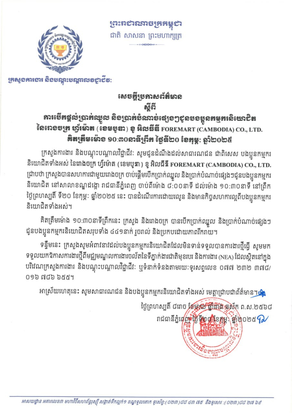 សេចក្តីប្រកាសព័ត៌មាន ស្តីពី ការបើកផ្តល់ប្រាក់ឈ្នួល និងប្រាក់បំណាច់ផ្សេងៗជូនបងប្អូនកម្មករនិយោជិត នៃរោងចក្រ ហ្វ័រម៉ាត (ខេមបូឌា) ខូ អិលធីឌី FOREMART (CAMBODIA) CO., LTD. គិតត្រឹមម៉ោង ១០:៣០នាទីព្រឹក ថ្ងៃទី២០ ខែកុម្ភៈ ឆ្នាំ២០២៥