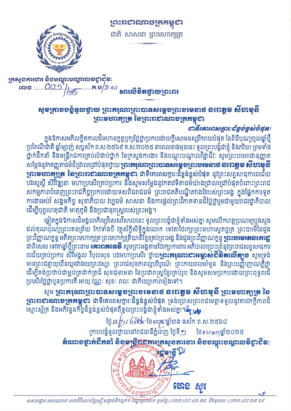 សារលិខិតថ្វាយព្រះពរ  សូមក្រាបបង្គំទូលថ្វាយ ព្រះករុណាព្រះបាទសម្តេចព្រះបរមនាថ នរោត្តម សីរ សីហមុនី ព្រះមហាក្សត្រ នៃព្រះរាជាណាចក្រកម្ពុជា