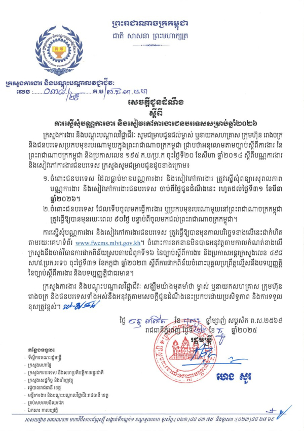 សេចក្តីជូនដំណឹង លេខ៣៨/២៥ ស្តីពីការស្នើសុំបណ្ណការងារ និងសៀវភៅការងារជនបរទេសសម្រាប់ឆ្នាំ២០២៦