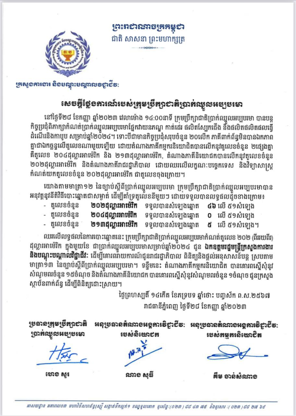 សេចក្ដីថ្លែងការណ៍របស់ក្រុមប្រឹក្សាជាតិប្រាក់ឈ្នួលអប្បបរមា