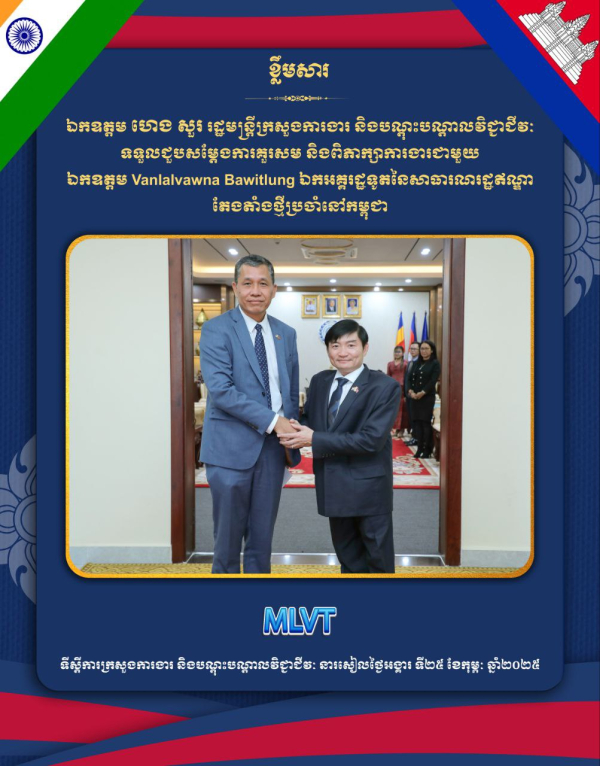 រដ្ឋមន្ត្រីក្រសួងការងារ និងឯកអគ្គរដ្ឋទូតឥណ្ឌាប្រចាំនៅកម្ពុជា បញ្ជាក់ពីកិច្ចសហប្រតិបត្តិការរួមគ្នា លើវិស័យការងារ និងធនធានមនុស្ស