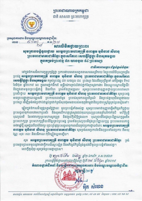 សារលិខិតថ្វាយព្រះពរ សម្ដេចព្រះមហាក្សត្រី នរោត្តម មុនិនាថ សីហនុ ព្រះវររាជមាតាជាតិខ្មែរ ក្នុងសេរីភាព សេចក្តីថ្លៃថ្នូរ និងសុភមង្គល ក្នុងគម្រប់ព្រះជន្ម ៨៣ យាងចូល ៨៤ ព្រះវស្សា