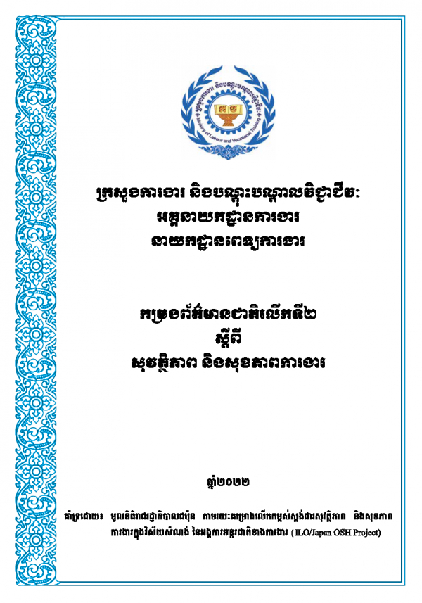 កម្រងព៍ត៌មាន​ជាតិ​លើកទី​២ ស្ដីពី​សុវត្ថិភាព​ និង​សុខភាពការងារ