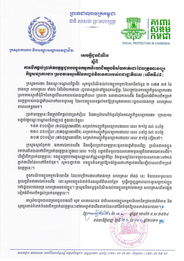 សេចក្ដីជូនដំណឹង ស្ដីពីការបើកផ្ដល់ប្រាក់ឧបត្ថម្ភជូនបងប្អូនកម្មករនិយោជិតក្នុងវិស័យកាត់ដេរ និងទេសចរណ៍ ដែលត្រូវបានព្យួរកិច្ចសន្យាការងារ ស្របតាមស្មារតីនៃកញ្ចប់វិធានការរាជរដ្ឋាភិបាល (លើកទី៤៨)