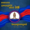 អបអរសាទរខួបអនុស្សាវរីយ៍លើកទី៦៧ បុណ្យឯករាជ្យជាតិ ៩ វិច្ឆិកា